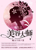 《重生之美容大师》