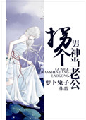 《拐个男神当老公》