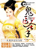 《鬼医圣手》