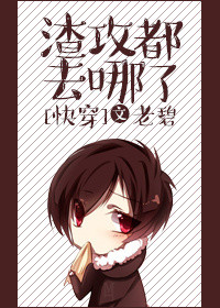 《渣攻都去哪了[快穿]》