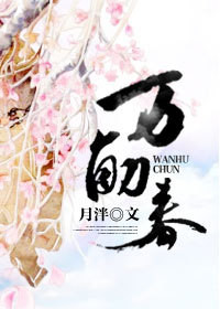 《万斛春》
