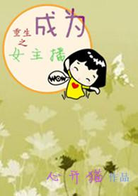 《重生之成为女主播》