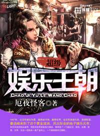 《超级娱乐王朝》