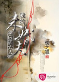 《我的未婚夫白狐大人》