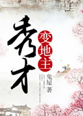 《秀才变地主》