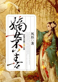 《嫡女不善》