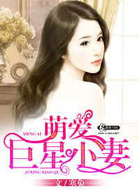 《萌爱巨星小妻》小说