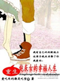 《重生炮灰女的幸福人生》
