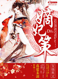 《嫡妃策》