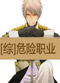 《[综]危险职业》