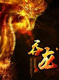 《吞龙》