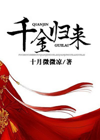 《千金归来（作者：十月微微凉）》