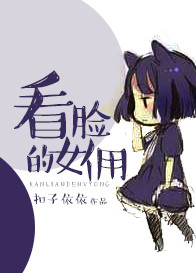 《看脸的女佣》