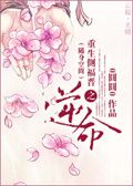 《重生侧福晋之逆命》