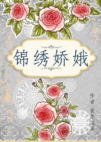 《锦绣娇娥》