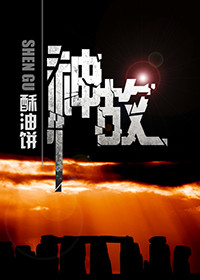 《神故》