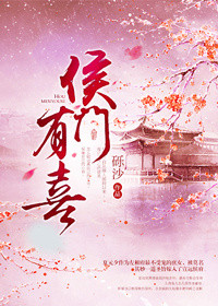 《侯门有喜》