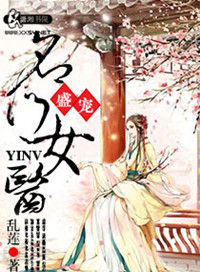 《盛宠之名门医女》小说