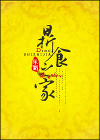 《鼎食之家》