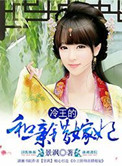 《冷王的和亲错嫁妃》