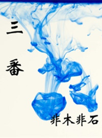 《三番》