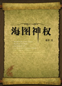 《海图神权》