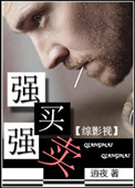 《[综影视]强买强卖》