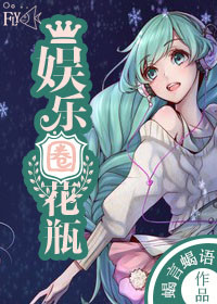 《娱乐圈花瓶》