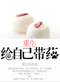 《重生给自己带药》
