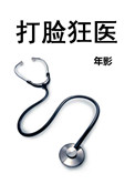 《打脸狂医》