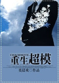 《重生超模》