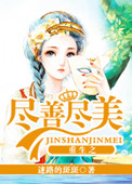 《重生之尽善尽美》