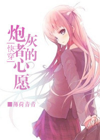 《[快穿]炮灰者的心愿》