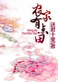 《农家有点田》
