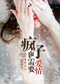 《疯子也需要爱情》
