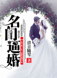 《名门逼婚》