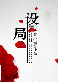 《设局》