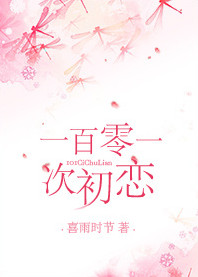 《101次初恋》