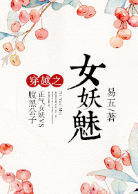 《穿越之女妖魅》