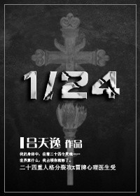 《24分之1》