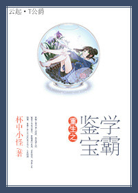 《重生之鉴宝学霸》