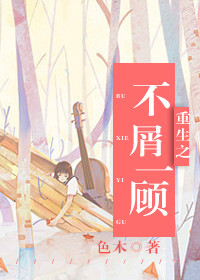 《重生之不屑一顾》