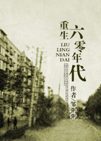 《回到六零年代(重生六零年代)》小说