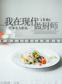 《我在现代做厨子[美食]》