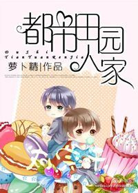 《都市田园人家》