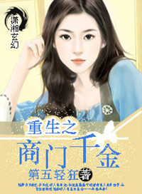 《重生之商门千金》