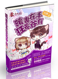 《暖妻在手狂妄爷有》