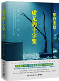 《虚无的十字架（出书版）》