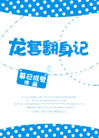 《龙套翻身记》