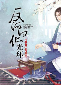 《反派白化光环》